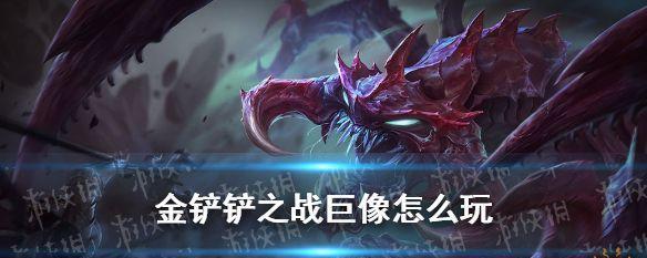 探索梦想新大陆——《巨像挑战》玩法攻略（用智慧征服巨像）