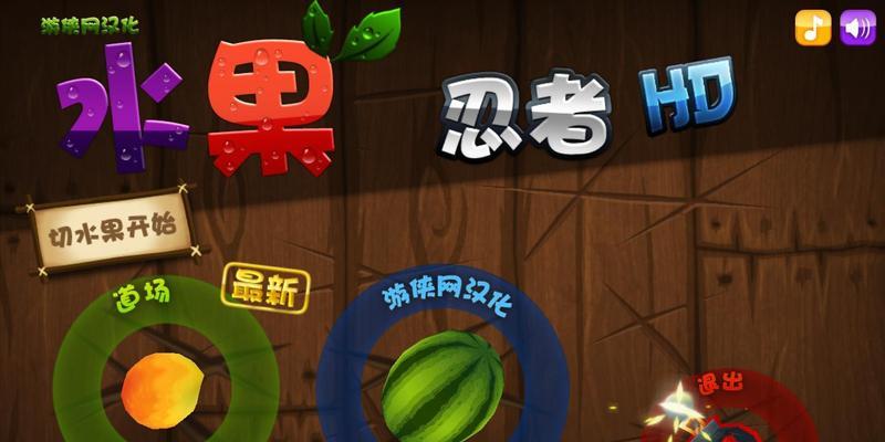 《水果忍者游戏的计分标准和操作技巧大揭秘》（玩转水果忍者）