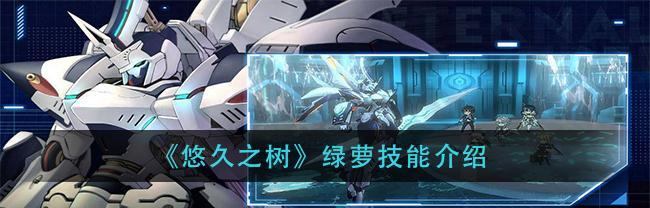 探秘悠久之树铃音技能（悠久之树铃音怎么样）