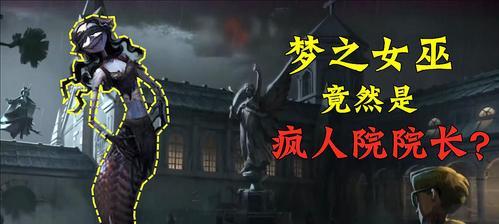 《第五人格》游戏梦之女巫进阶攻略登场（探索女巫的潜力）