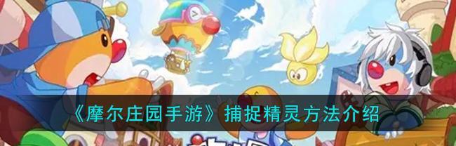 崩坏学园2游戏吃货睡货二货精灵获得方法介绍是什么？精灵获得方法介绍有哪些？