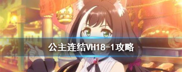 公主连结17-1困难模式打法攻略是什么？困难模式攻略介绍有哪些？