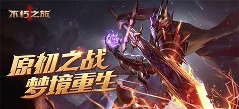 不朽之旅游戏魔龙燃烧流怎么玩？魔龙燃烧流攻略是什么？