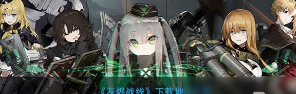 《灰烬战线》游戏战车有哪些选择？战车选择介绍是什么？