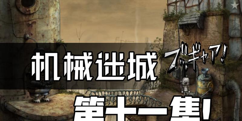 《机械迷城》游戏第七关怎么过？第七关攻略是什么？