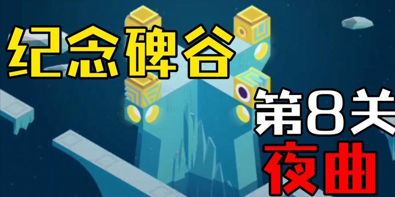 《纪念碑谷》游戏被遗忘的海岸第五关迷失瀑布怎么过？迷失瀑布攻略是什么？