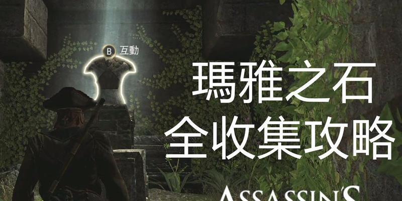 刺客信条4玛雅石碑位置分布在哪里？解谜技巧攻略有哪些？