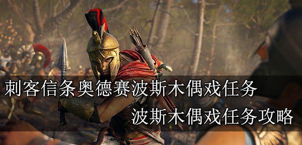 刺客信条奥德赛护送勇士怎么做？护送勇士主线攻略有哪些？