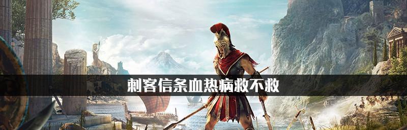 刺客信条奥德赛战士怎么玩？战士流玩法攻略有哪些？