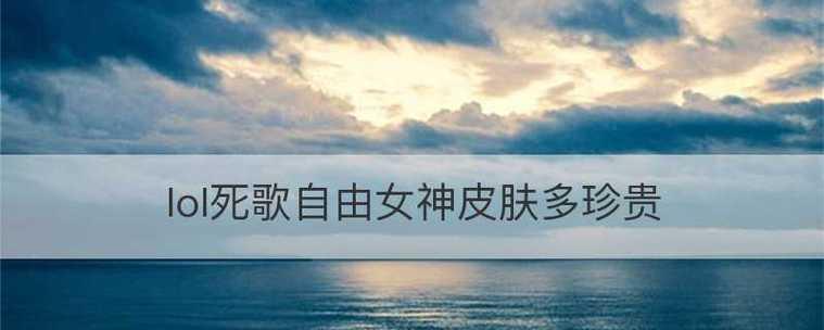 LOLS6死歌中单如何加点？死歌中单符文天赋推荐是什么？