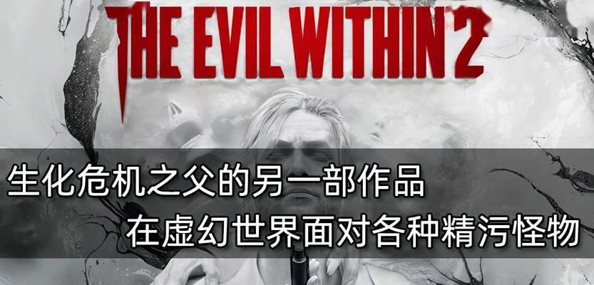 恶灵附身2与一代相比有哪些显著差异？各自的优缺点是什么？