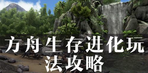 抓风神需要多少麻醉箭？方舟生存进化抓风神攻略是什么？
