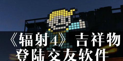 辐射4居里约会方法解析？如何成功与居里约会？
