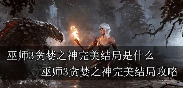 龙之死印全结局达成条件是什么？如何解锁所有结局？