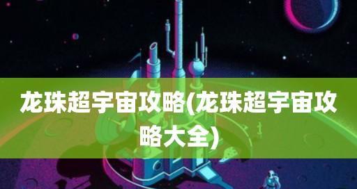 龙珠超宇宙2中如何完成师匠任务获取儿童悟饭？流程攻略是什么？