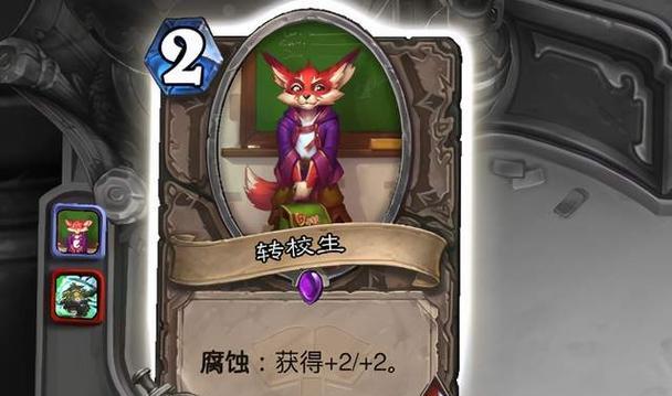 炉石传说转校生效果如何？机制和特效介绍是什么？