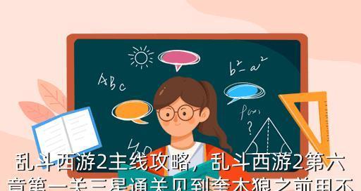 乱斗西游2奎木狼天赋加点攻略？如何提升奎木狼的战斗能力？