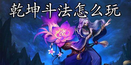 乱斗西游2乾坤斗法分析介绍？如何掌握乾坤斗法的玩法技巧？