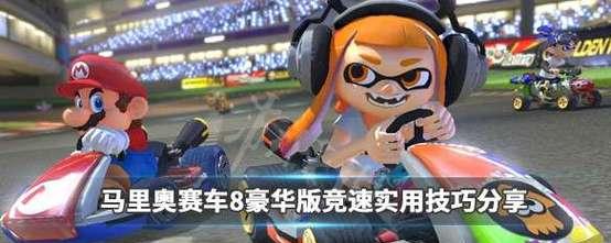 马里奥赛车8实用小技巧整合？如何提升游戏体验和成绩？