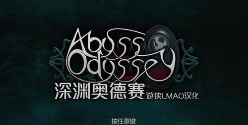 深渊奥德赛实用小技巧新手必看？如何快速上手游戏？