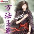 神魔王尊套装怎么获得？获取攻略有哪些？