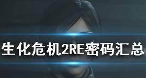 生化危机2重制版怎么玩？新手入门技巧和常见问题解答？