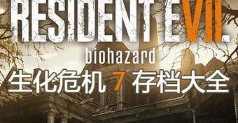 生化危机7胆固醇在哪？详细位置和获取方法是什么？