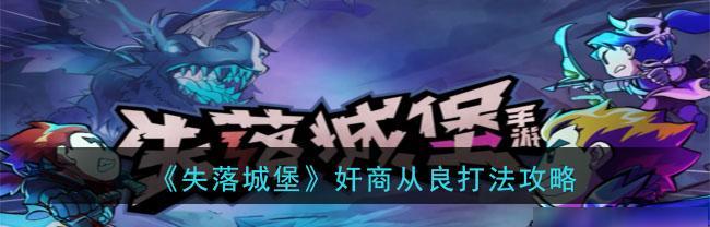 失落城堡快速升级方法是什么？攻略解析有哪些要点？