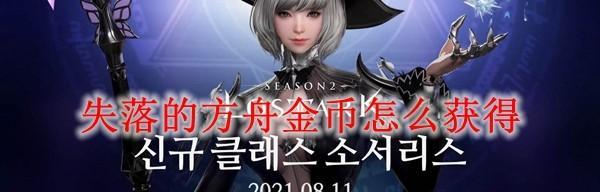 失落的方舟印刻怎么玩？详细玩法介绍是什么？