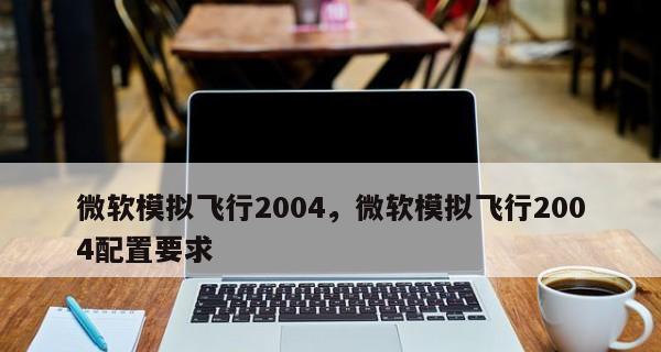 微软模拟飞行下滑操作指南？如何正确执行下滑动作？