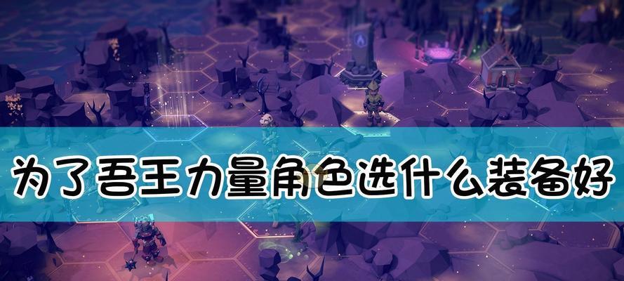 为了吾王阵容搭配技巧有哪些？角色选择常见问题解答？