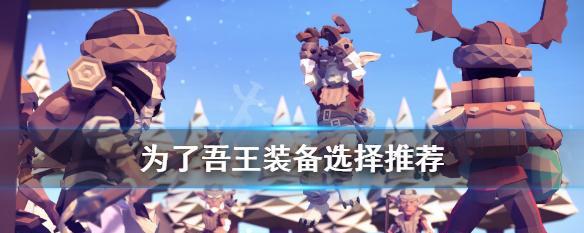 为了吾王阵容搭配技巧有哪些？角色选择常见问题解答？