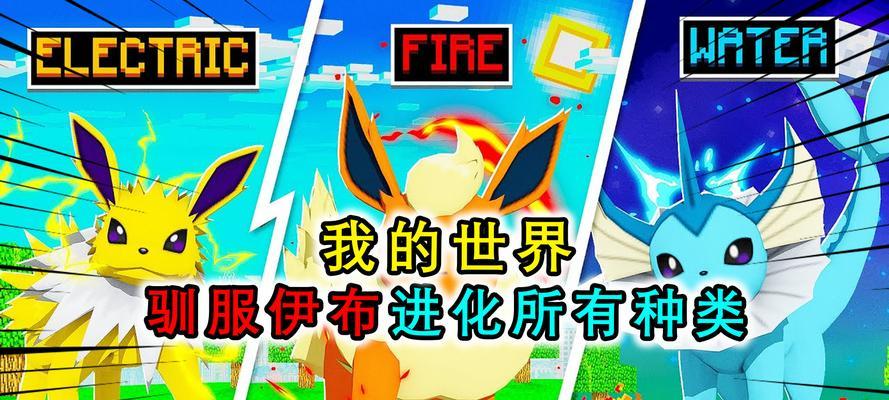我的世界神奇宝贝伊布怎么进化？进化过程中需要注意什么？