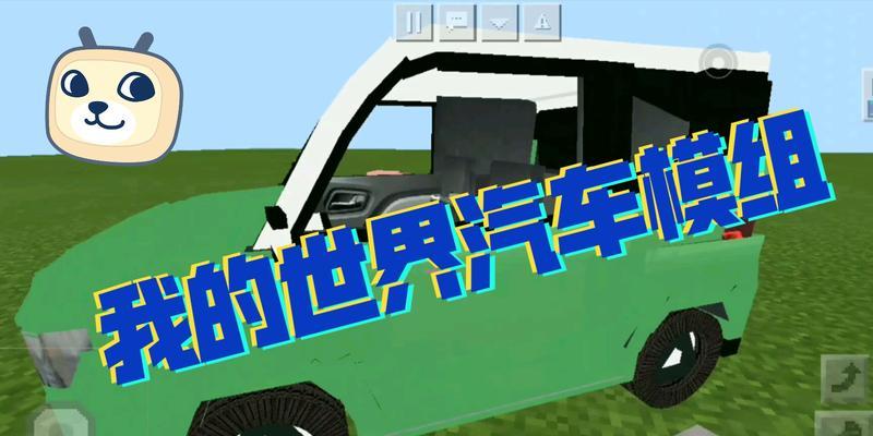 我的世界中如何制作车辆？