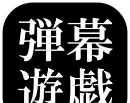 哪些手游支持弹幕功能？
