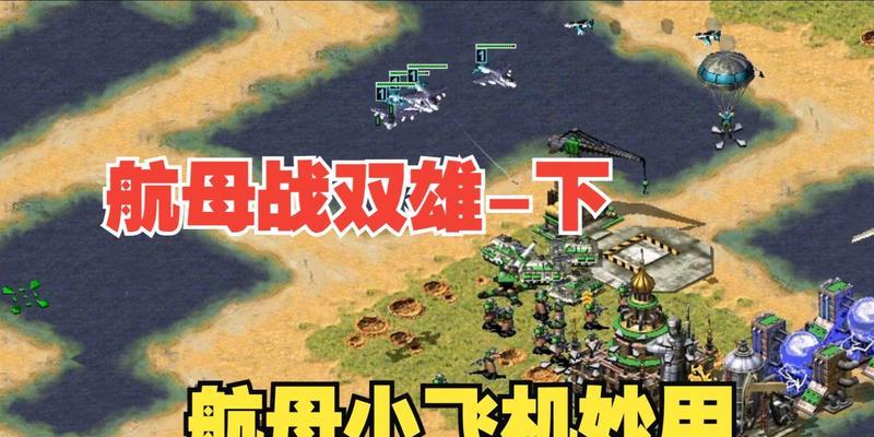 红警2航母自动攻击如何修改？修改后航母的攻击效果如何？