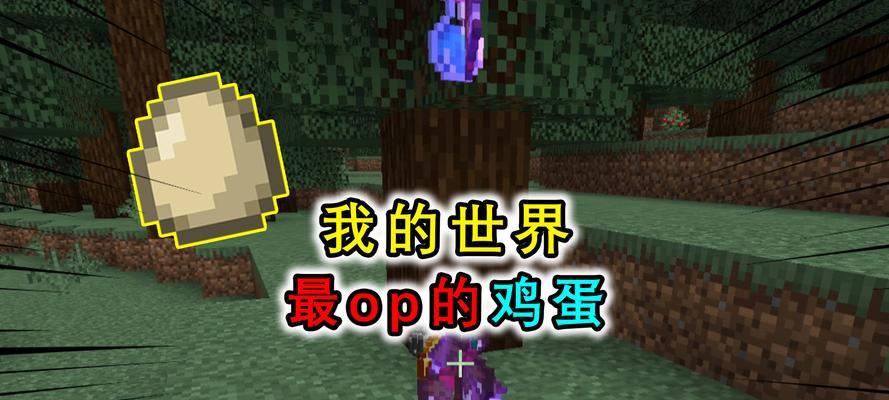 我的世界中如何获取鸡蛋？