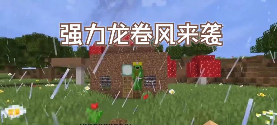 我的世界中如何制造龙卷风？需要哪些材料？