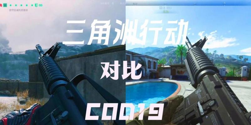 三角洲手游与使命召唤手游哪个更优秀？如何选择？