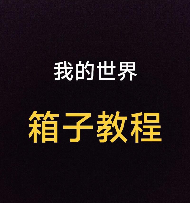 我的世界中如何制作箱子商店？箱子商店的制作步骤是什么？