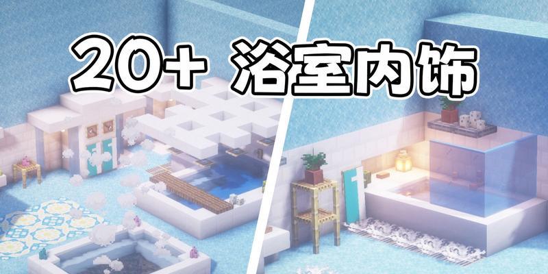 我的世界洗手间怎么做？需要哪些材料和步骤？