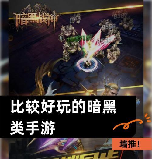 新暗黑系风格的手游有哪些推荐？它们的特点是什么？