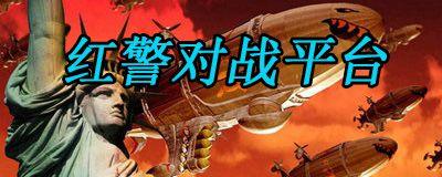 红警对战平台如何连接？对战平台使用技巧是什么？