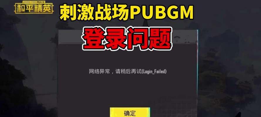 美版绝地求生怎么登陆不了？如何解决？