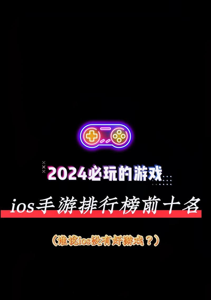 iOS平台有哪些热门好玩的手游推荐？如何选择适合自己的iOS手游？
