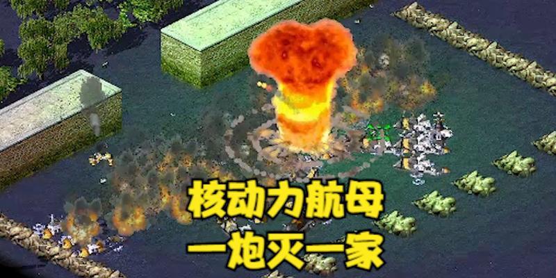 红警中如何有效对抗航空母舰？