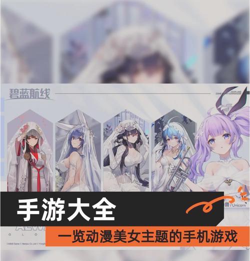 哪些手游中包含日漫全部女角色？特点是什么？