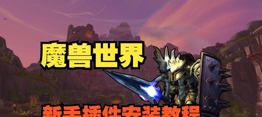 魔兽私服插件使用方法是什么？