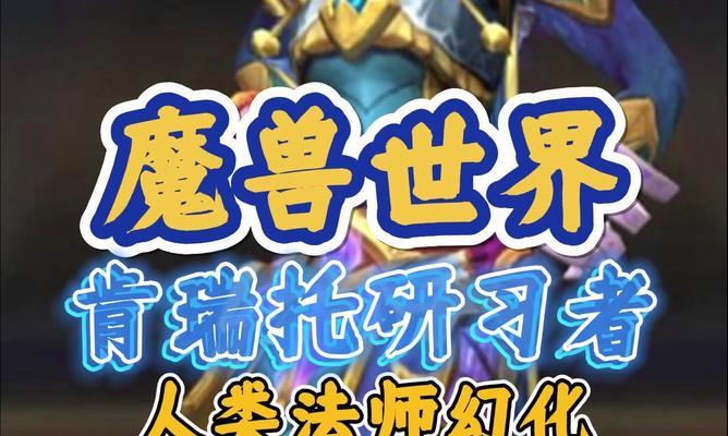 魔兽世界中人类法师如何实现光头效果？