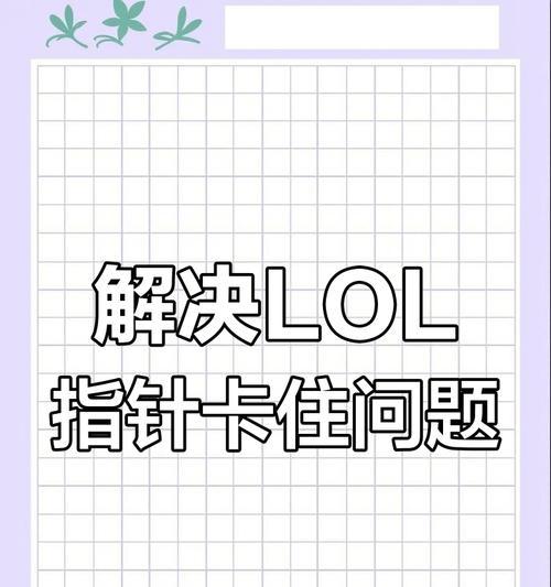 英雄联盟手游频繁卡顿怎么办？如何优化游戏体验？